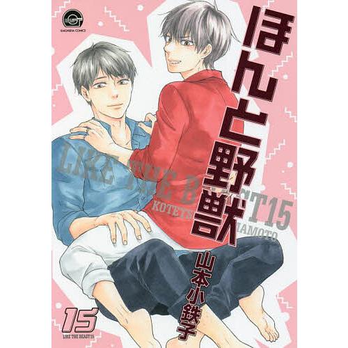 ほんと野獣 15/山本小鉄子 : bookfanプレミアム - 通販 - Yahoo