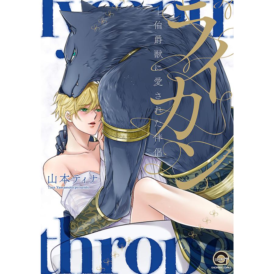 ライカン―伯爵獣に愛された伴侶― : bookfanプレミアム - 通販 - Yahoo!ショッピング