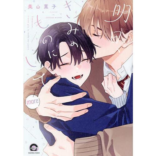 BL パーフェクトアディクション/おやすみ、またね。ましろくん。 7冊