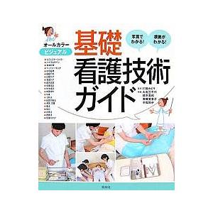 ビジュアル基礎看護技術ガイド 写真でわかる!根拠がわかる!/大吉三千代