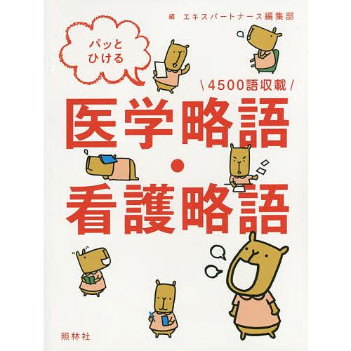 パッとひける医学略語 看護略語 4500語収載 エキスパートナース編集部 Bk 4796523367 Bookfanプレミアム 通販 Yahoo ショッピング