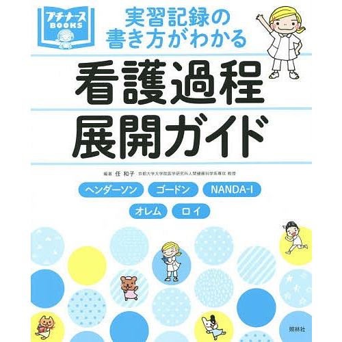 実習記録の書き方がわかる看護過程展開ガイド ヘンダーソン ゴードン Nanda I オレム ロイ 任和子 Bk Bookfanプレミアム 通販 Yahoo ショッピング