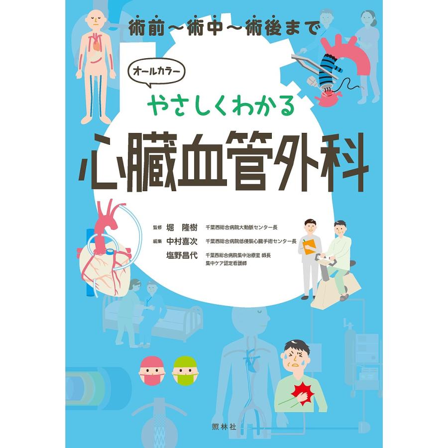 やさしくわかる心臓血管外科 術前 術中 術後まで 堀隆樹 中村喜次 塩野昌代 Bk Bookfanプレミアム 通販 Yahoo ショッピング