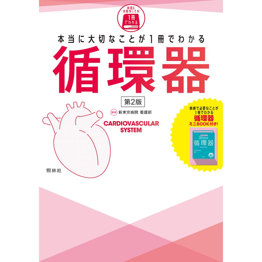 本当に大切なことが1冊でわかる循環器/新東京病院看護部 : bookfan