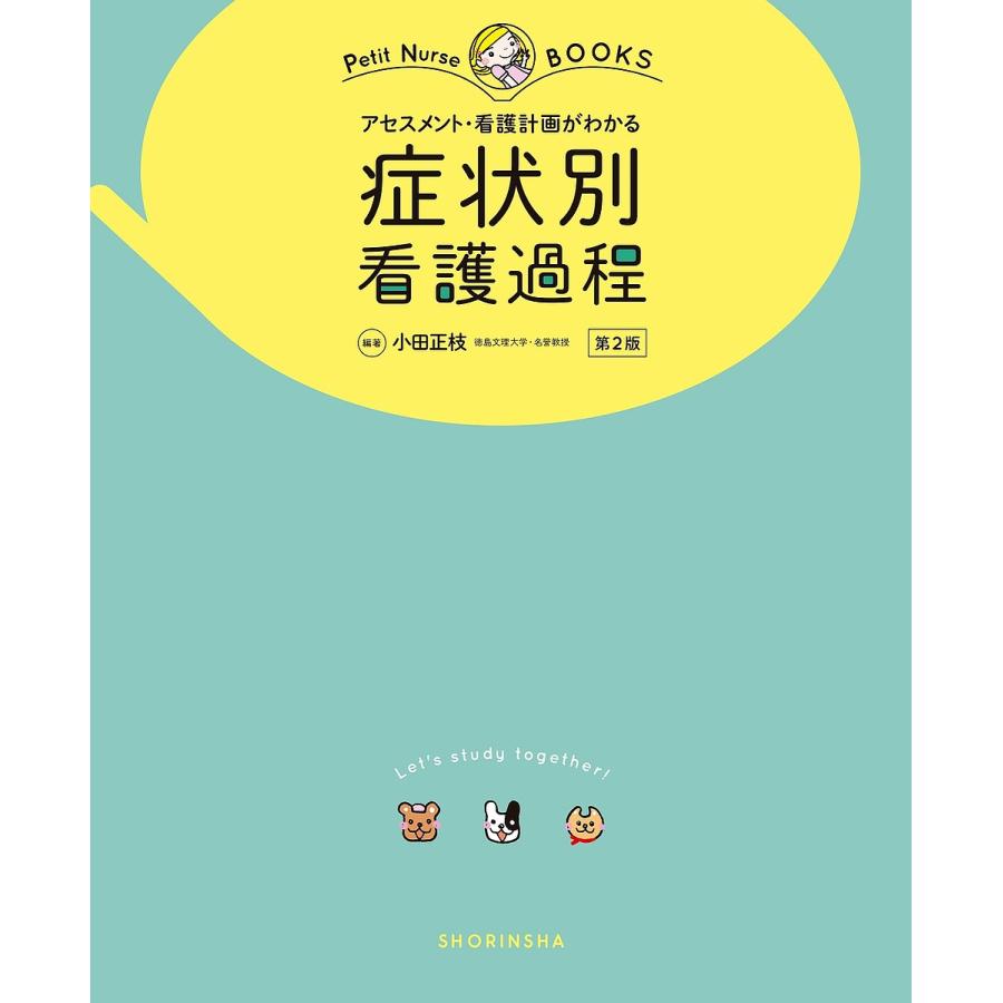症状別看護過程 アセスメント・看護計画がわかる オールカラー/小田