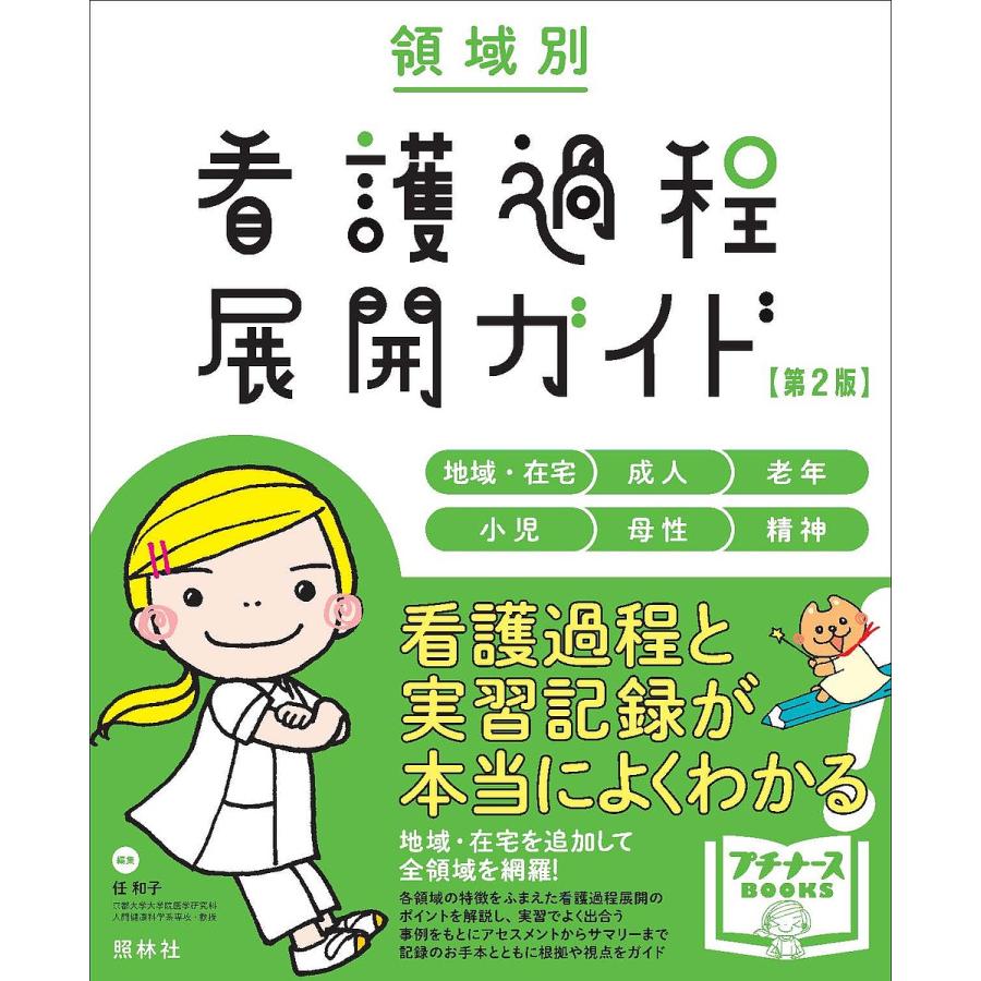 看護過程 5冊セット 小児/母性/精神/老年/地域・在宅 領域別看護過程展開ガイド 地域・在宅 成人 老年 小児 母性 精神/任