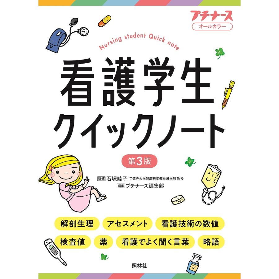 看護学生クイックノート オールカラー/石塚睦子/プチナース編集部