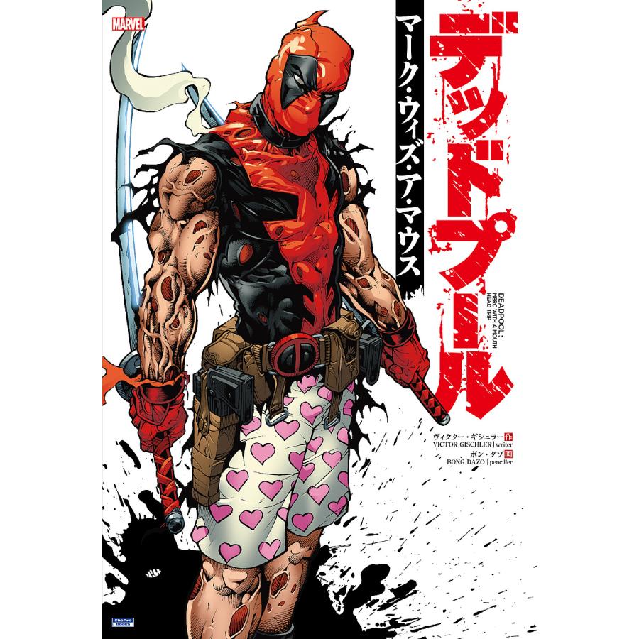 デッドプール マーク・ウィズ・ア・マウス/ヴィクター・ギシュラー 