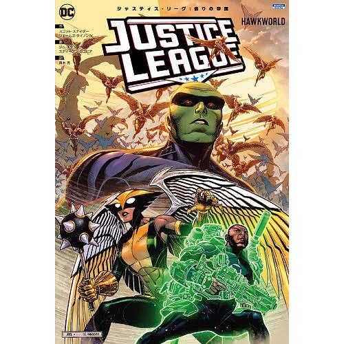 ジャスティス リーグ 偽りの帝国 スコット スナイダー ジム チャン 高木亮 Bk Bookfanプレミアム 通販 Yahoo ショッピング