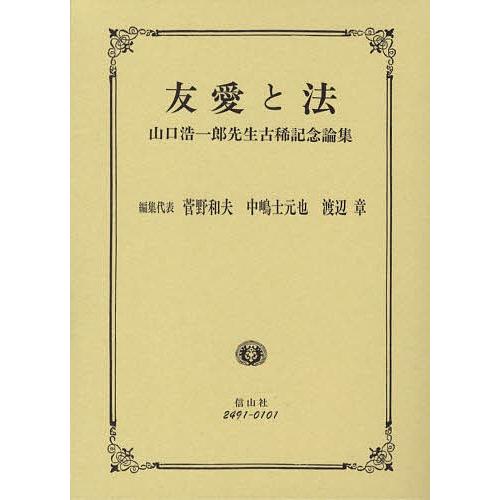 安心の定価販売 友愛と法 山口浩一郎先生古稀記念論集 荒木尚志 菅野和夫 高級感 Zoetalentsolutions Com
