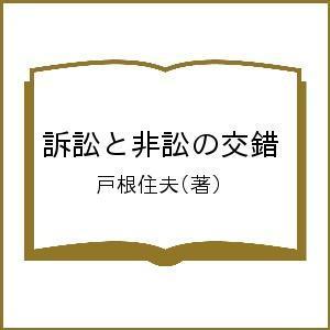 訴訟と非訟の交錯 戸根住夫 Bk Bookfanプレミアム 通販 Yahoo ショッピング