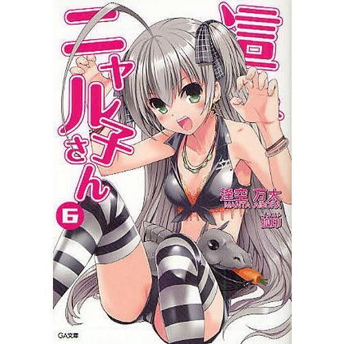 這いよれ ニャル子さん 6 逢空万太 Bk Bookfanプレミアム 通販 Yahoo ショッピング