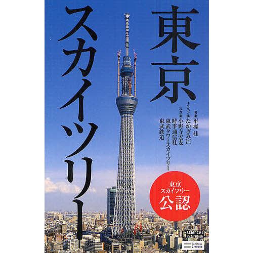 東京スカイツリー 平塚桂 たかぎみ江 小野寺宏友 Bk Bookfanプレミアム 通販 Yahoo ショッピング