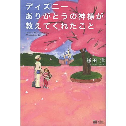 ディズニーありがとうの神様が教えてくれたこと 鎌田洋 Bk Bookfanプレミアム 通販 Yahoo ショッピング