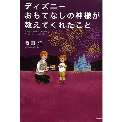 ディズニーおもてなしの神様が教えてくれたこと 鎌田洋 Bk Bookfanプレミアム 通販 Yahoo ショッピング
