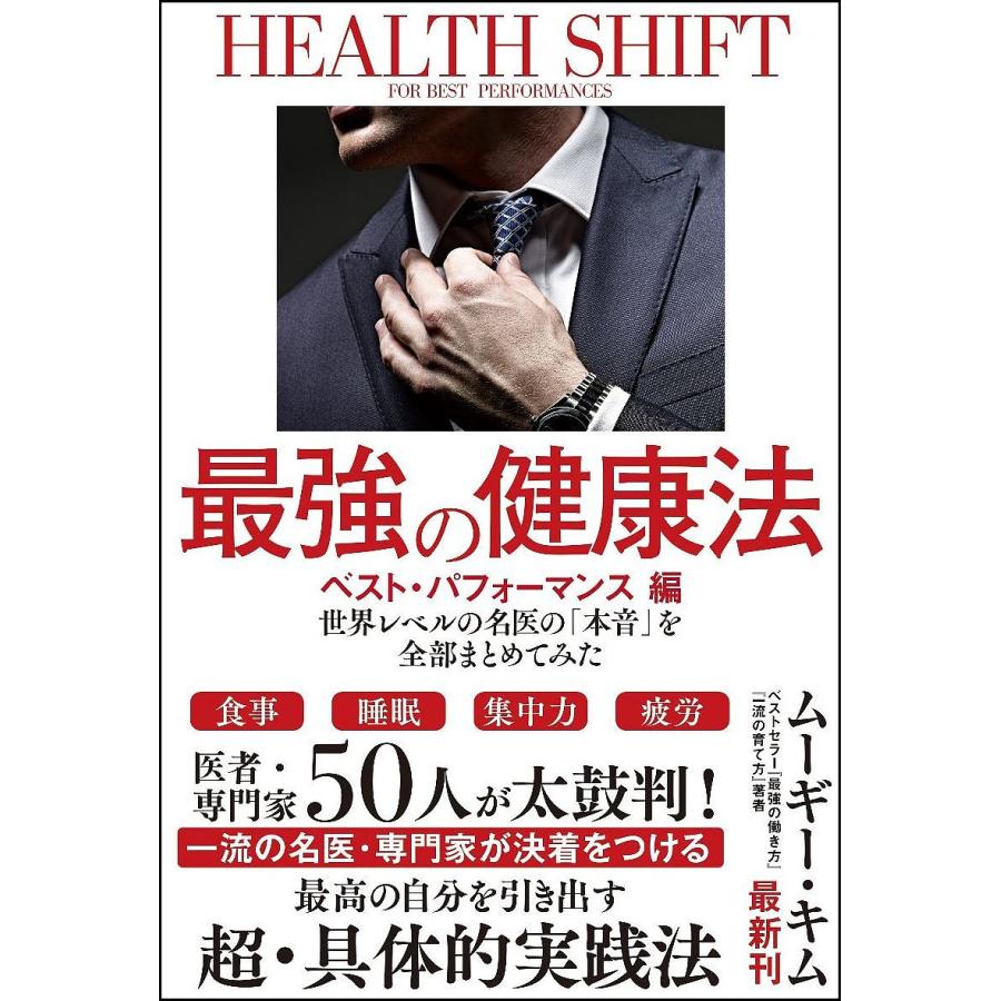 最強の健康法 世界レベルの名医の 本音 を全部まとめてみた ベスト パフォーマンス編 ムーギー キム Bk 4797389796 Bookfanプレミアム 通販 Yahoo ショッピング