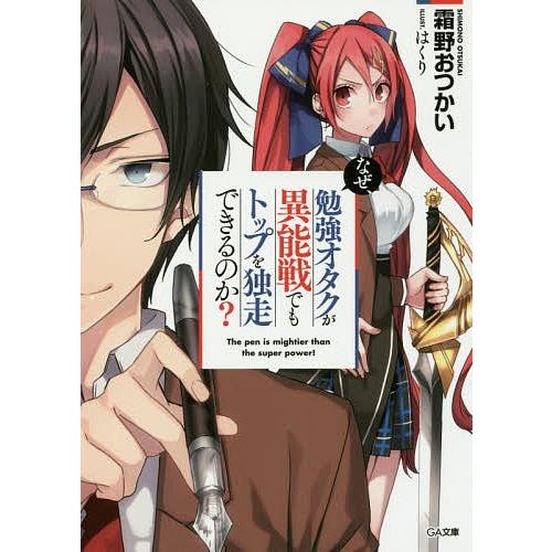 なぜ 勉強オタクが異能戦でもトップを独走できるのか 霜野おつかい Bk Bookfanプレミアム 通販 Yahoo ショッピング