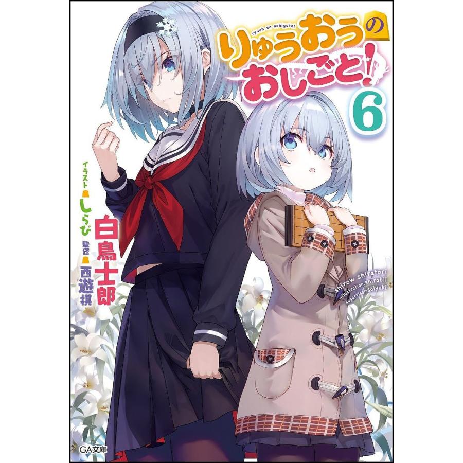 りゅうおうのおしごと 6 白鳥士郎 西遊棋 Bk Bookfanプレミアム 通販 Yahoo ショッピング