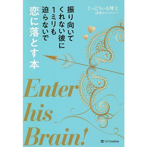 振り向いてくれない彼に1ミリも迫らないで恋に落とす本/ぐっどうぃる