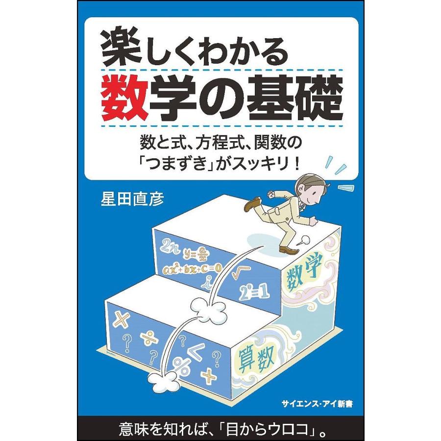 楽しくわかる数学の基礎 数と式 方程式 関数の つまずき がスッキリ 星田直彦 Bk 4797395745 Bookfanプレミアム 通販 Yahoo ショッピング