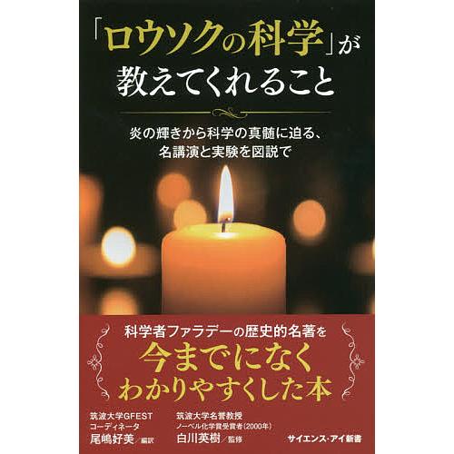 ロウソクの科学 が教えてくれること 炎の輝きから科学の真髄に迫る 名講演と実験を図説で マイケル ファラデー ウィリアム クルックス Bk Bookfanプレミアム 通販 Yahoo ショッピング