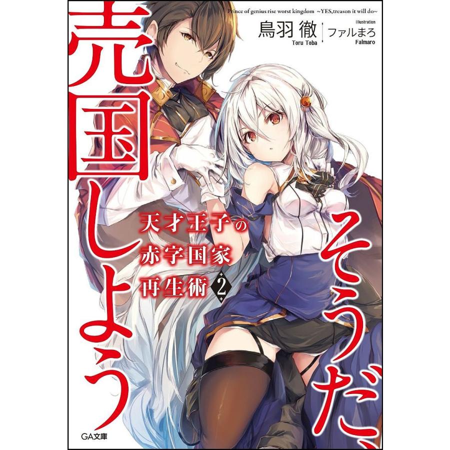 天才王子の赤字国家再生術 そうだ、売国しよう 2/鳥羽徹 : bookfan