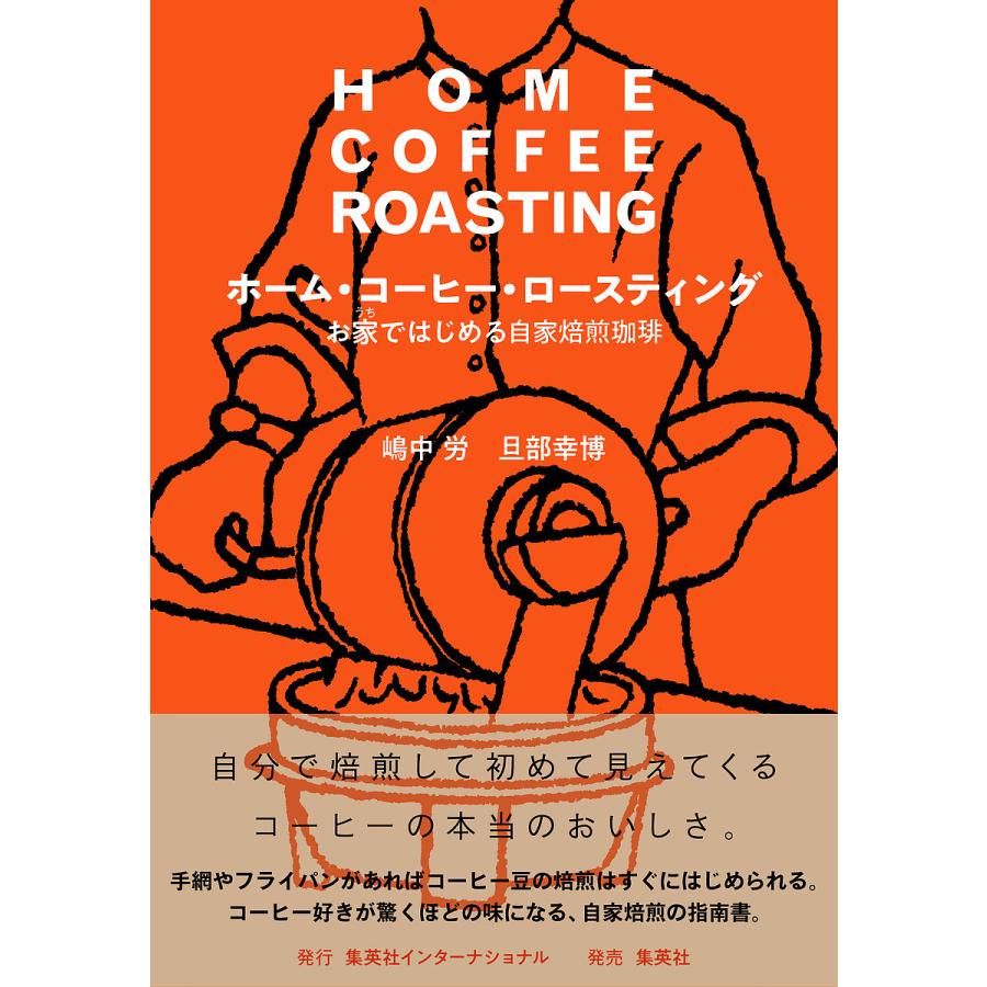 希少】自家焙煎技術講座 初版 【公式通販】
