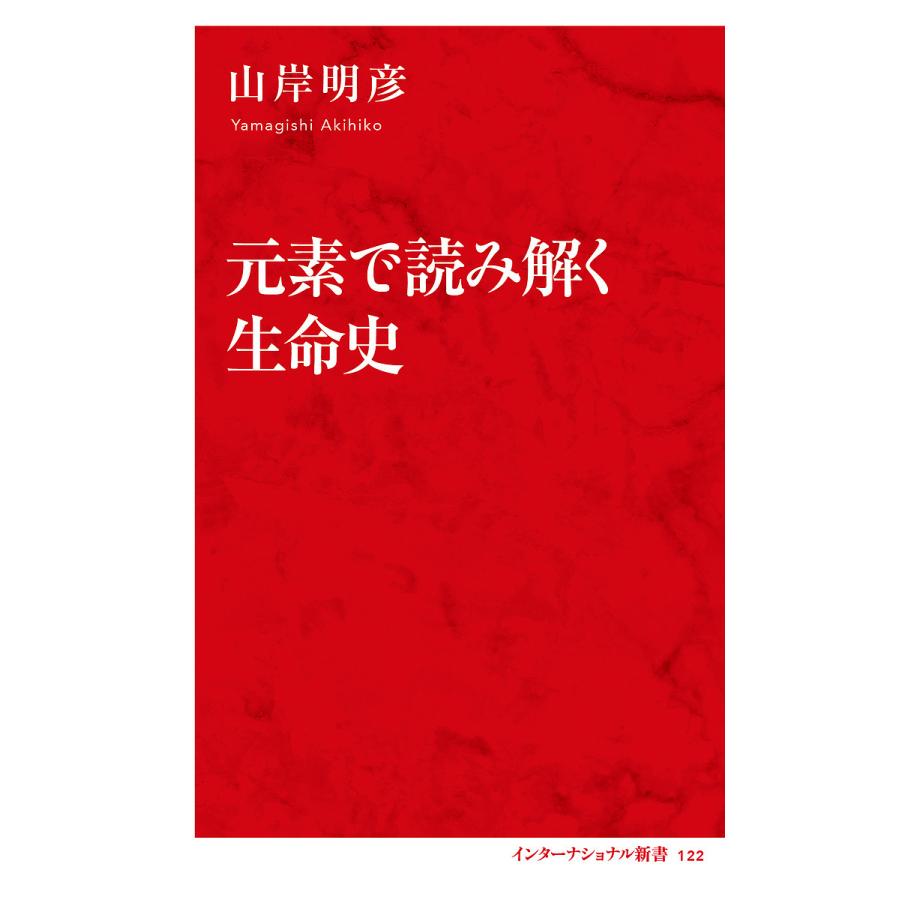 元素で読み解く生命史/山岸明彦 : bookfanプレミアム - 通販 - Yahoo!ショッピング