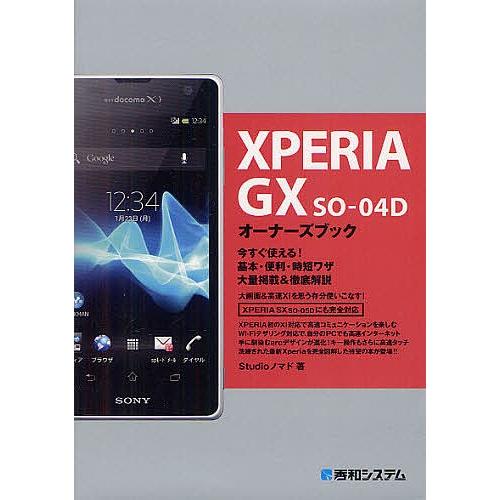 XPERIA GX SO-04Dオーナーズブック 今すぐ使える!基本・便利・時短ワザ大量掲載&徹底解説/Studioノマド｜bookfan
