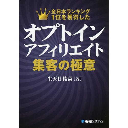 オプトインアフィリエイト集客の極意 全日本ランキング1位を獲得した 生天目佳高 Bk Bookfanプレミアム 通販 Yahoo ショッピング