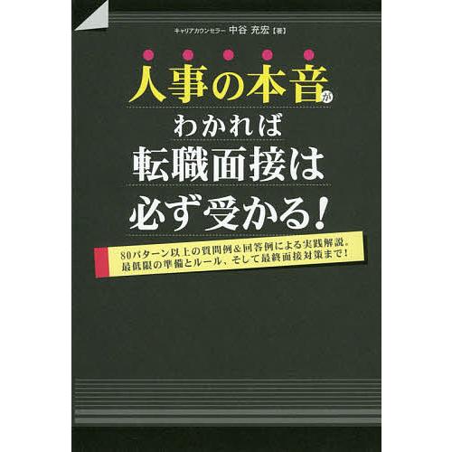 人事の本音がわかれば転職面接は必ず受かる! 80パターン以上の質問例 