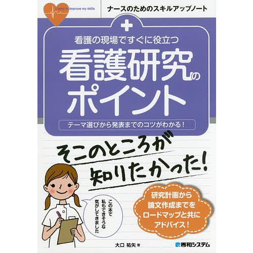 看護の現場ですぐに役立つ看護研究のポイント テーマ選びから発表までのコツがわかる 大口祐矢 Bk Bookfanプレミアム 通販 Yahoo ショッピング