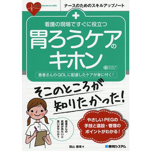看護の現場ですぐに役立つ胃ろうケアのキホン 患者さんのqolに配慮したケアが身に付く 西山順博 Bk Bookfanプレミアム 通販 Yahoo ショッピング