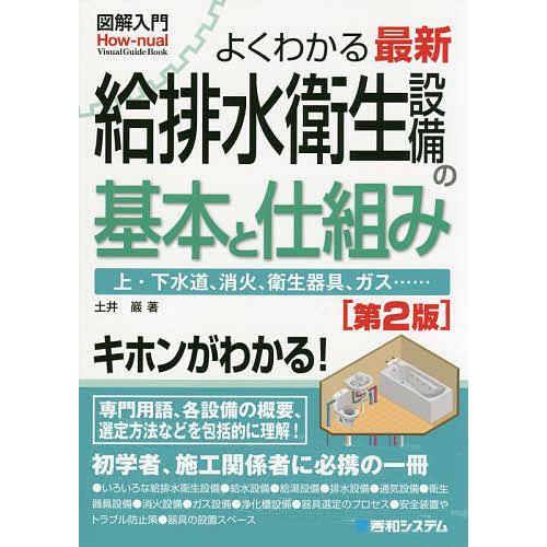 よくわかる最新給排水衛生設備の基本と仕組み 上・下水道、消火、衛生器具、ガス……/土井巖｜bookfan