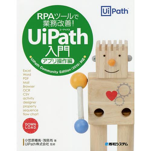 Rpaツールで業務改善 Uipath入門 アプリ操作編 小笠原種高 浅居尚