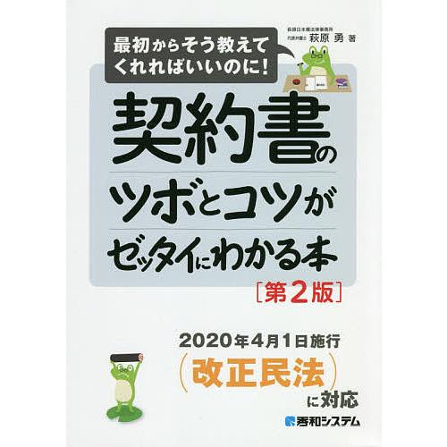 契約書のツボとコツがゼッタイにわかる本 萩原勇 Bk 4798059994 Bookfanプレミアム 通販 Yahoo ショッピング