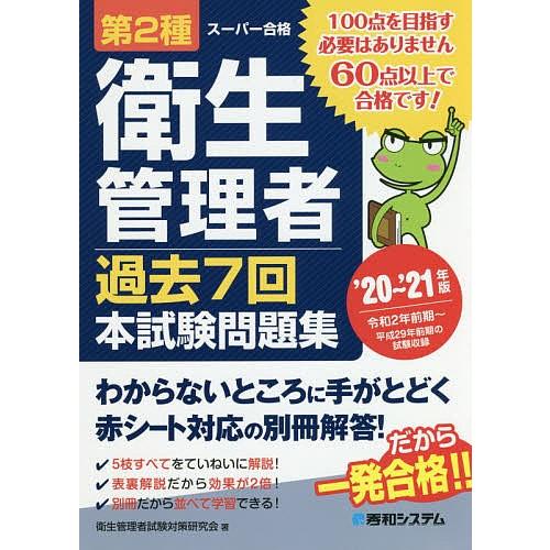 第2種衛生管理者過去7回本試験問題集 21年版 衛生管理者試験対策研究会 Bk Bookfanプレミアム 通販 Yahoo ショッピング