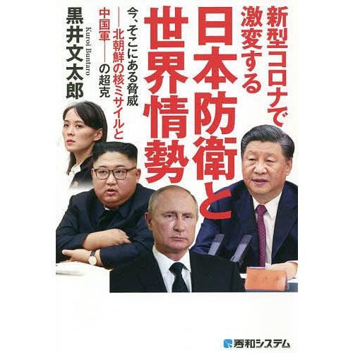 新型コロナで激変する日本防衛と世界情勢 今 そこにある脅威 北朝鮮の核ミサイルと中国軍 の超克 黒井文太郎 Bk Bookfanプレミアム 通販 Yahoo ショッピング