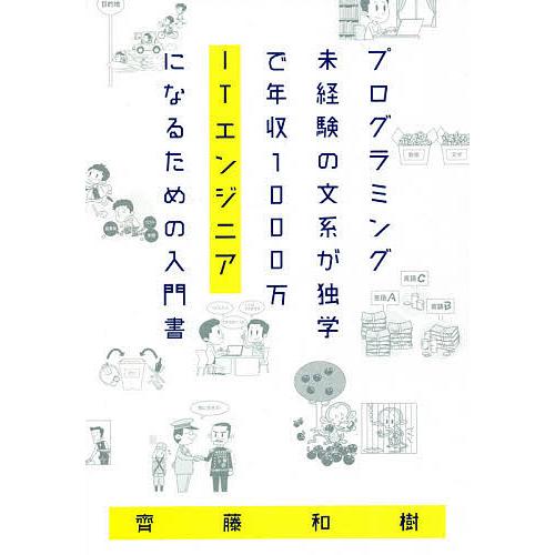 プログラミング未経験の文系が独学で年収1000万itエンジニアになるための入門書 スーパーsale セール期間限定 齊藤和樹