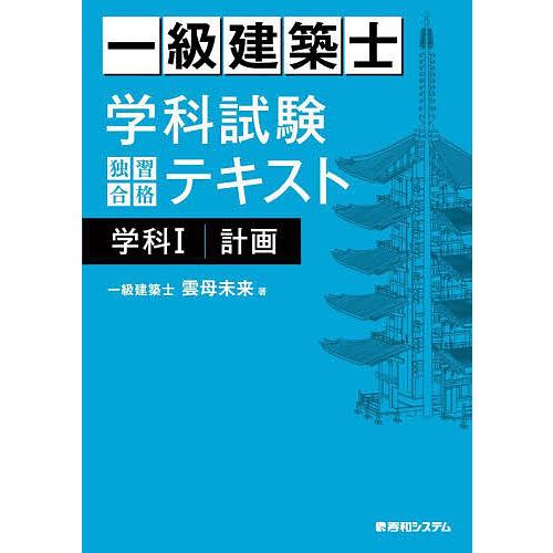 一級建築士 講座テキスト 学科+製図試験対策+建築用語集 一級建築士 講座テキスト 学科+製図試験対策+建築用語集
