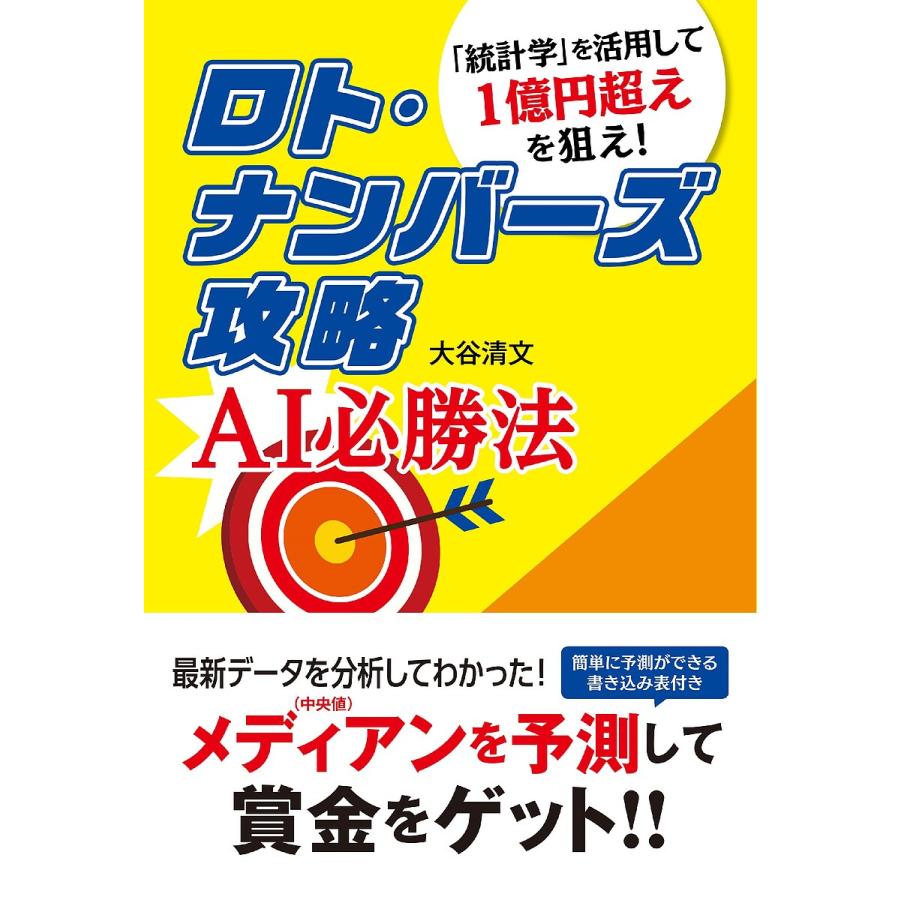 ロト ナンバーズ攻略ai必勝法 統計学 を活用して1億円超えを狙え 大谷清文 Bk Bookfanプレミアム 通販 Yahoo ショッピング