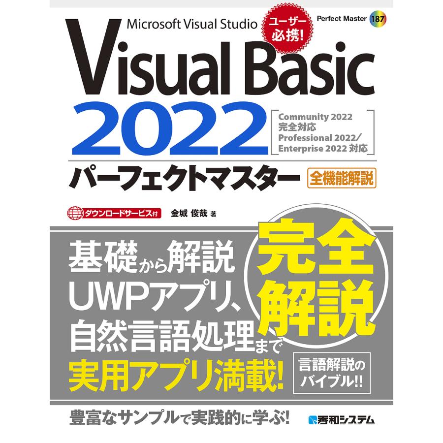 Visual Basic 2022パーフェクトマスター Microsoft Visual Studio 全機能解説/金城俊哉｜bookfan