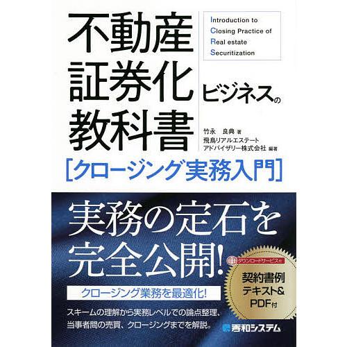 不動産証券化ビジネスの教科書〈クロージング実務入門〉/竹永良典/飛鳥  