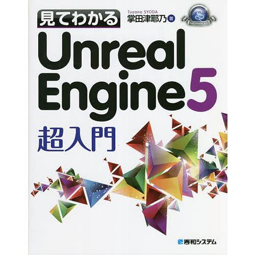 見てわかるUnreal Engine5超入門/掌田津耶乃｜bookfanプレミアム