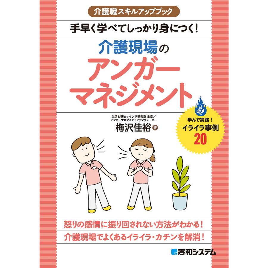 手早く学べてしっかり身につく!介護現場のアンガーマネジメント 学んで実践!イライラ事例20/梅沢佳裕 : bookfanプレミアム - 通販 -  Yahoo!ショッピング