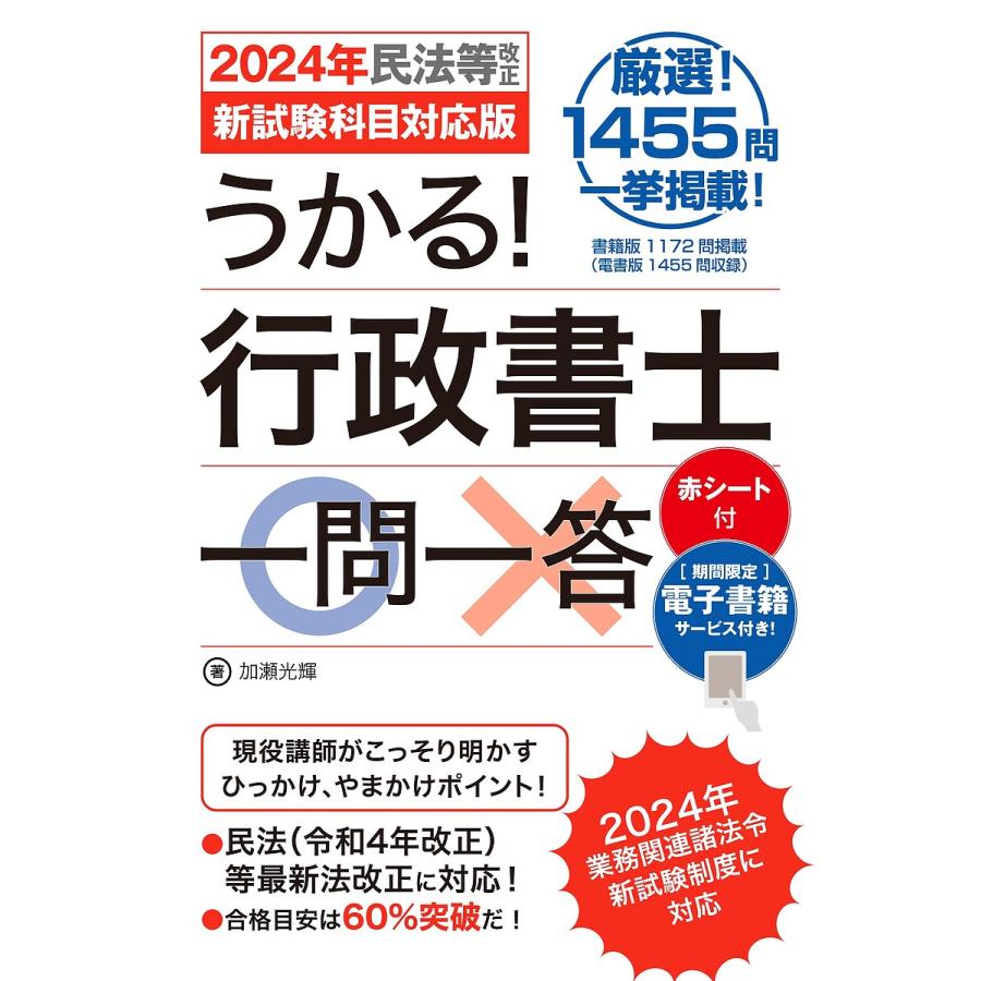 うかる!行政書士一問一答 2024年民法等改正新試験科目対応版/加瀬光輝 