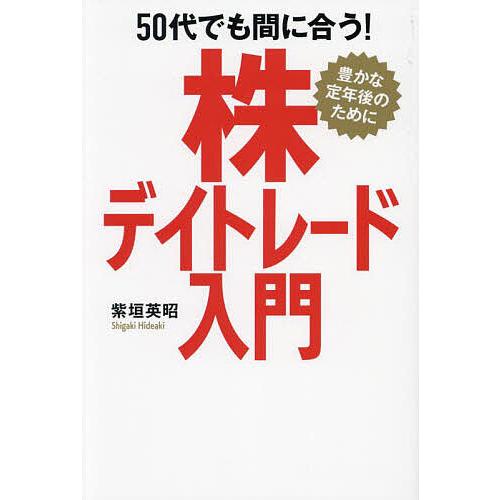 50代でも間に合う!株デイトレード入門 豊かな定年後のために/紫垣英昭