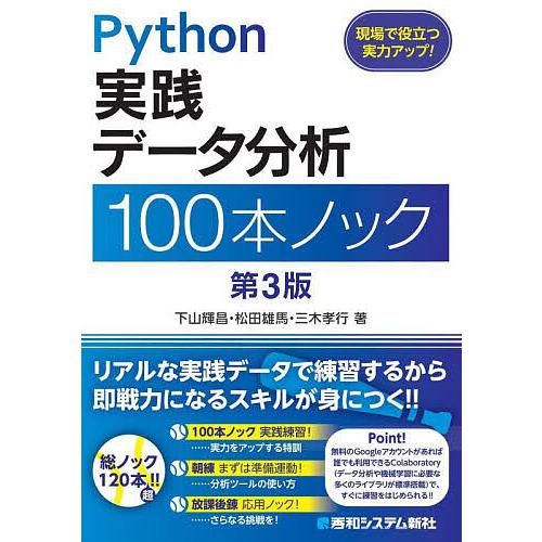 Python実践データ分析100本ノック/下山輝昌/松田雄馬/三木孝行｜bookfanプレミアム