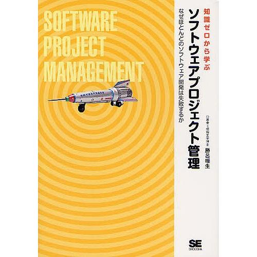 知識ゼロから学ぶソフトウェアプロジェクト管理 なぜほとんどのソフトウェア開発は失敗するか/勝呂暖生｜bookfan