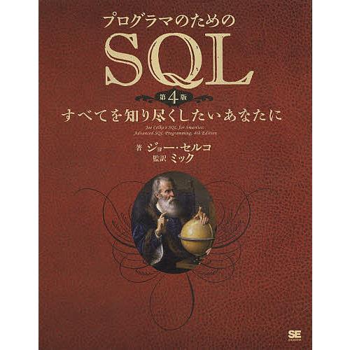 【中古】プログラマのためのSQL 第4版 Amazon.co.jp: プログラマのためのSQL 第4版 すべてを知り尽くしたい